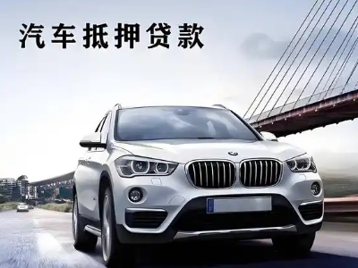 宜兴车抵贷如何办理押车和不押车?