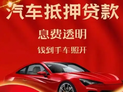 宜兴良好口碑的汽车抵押贷款公司推荐