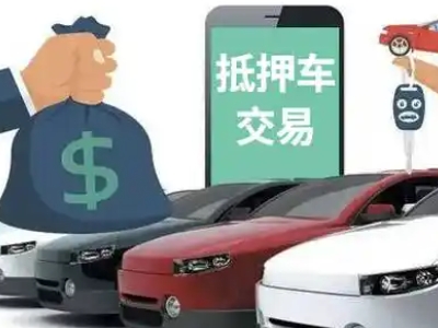 宜兴汽车抵押贷款通过率高