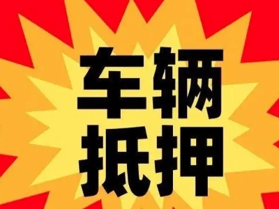 宜兴汽车抵押贷款利息一般是多少?