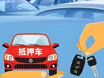 宜兴不押车贷款怎么贷?宜兴不押车哪里可以办理?